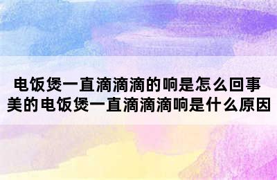 电饭煲一直滴滴滴的响是怎么回事 美的电饭煲一直滴滴滴响是什么原因